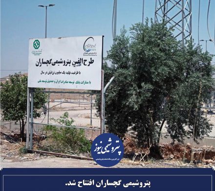 پتروشیمی گچساران افتتاح شد.