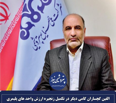 الفین گچساران گامی دیگر در تکمیل زنجیره ارزش واحد های پلیمری