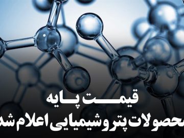 اعلام میانگین قیمت های جهانی محصولات پتروشیمیایی