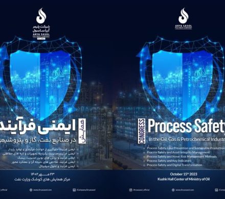 همایش ایمنی فرآیند (PSM) در صنعت نفت، گاز و پتروشیمی برگزار می شود.