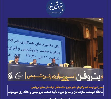 سامانه هوشمند سازندگان و منابع مورد تأیید صنعت پتروشیمی راهاندازی میشود.