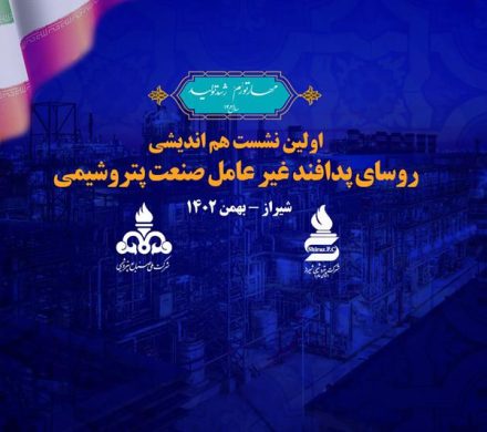 نشست هم اندیشی رؤسای پدافند غیرعامل صنعت پتروشیمی برگزار شد