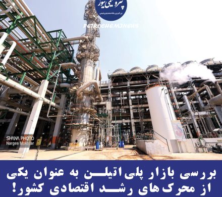 بررسی بازار پلیاتیلن به عنوان یکی از محرکهای رشد اقتصادی کشور!