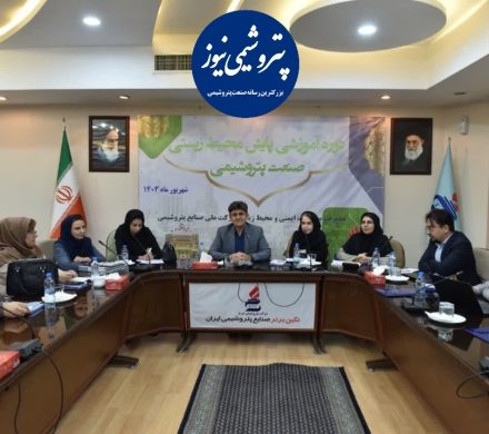 برگزاری دوره آموزشی پایش محیط زیست صنعت پتروشیمی ایران به میزبانی شرکت پتروشیمی تبریز