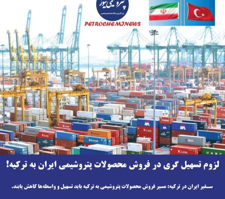 لزوم تسهیل گری در مسیر فروش محصولات پتروشیمی ایران به ترکیه!