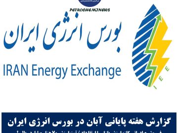 ✍🏻 گزارش هفته پایانی آبان در بورس انرژی ایران