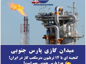 🔥 میدان گازی پارس جنوبی: گنجینه‌ای با ۱۴ تریلیون متر مکعب گاز در ایران/ چرا پارس جنوبی مهم است؟