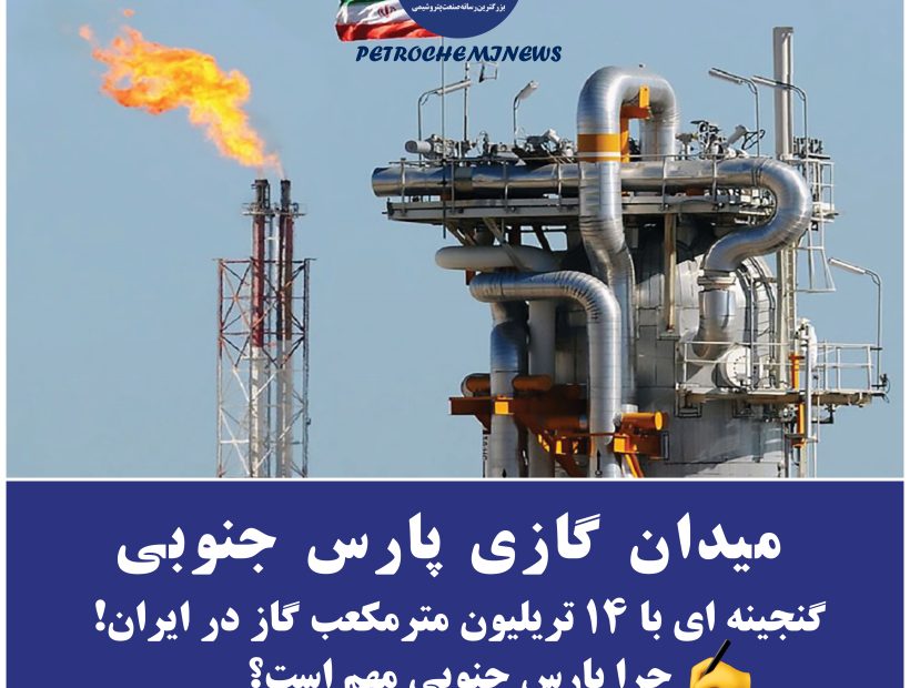 🔥 میدان گازی پارس جنوبی: گنجینه‌ای با ۱۴ تریلیون متر مکعب گاز در ایران/ چرا پارس جنوبی مهم است؟