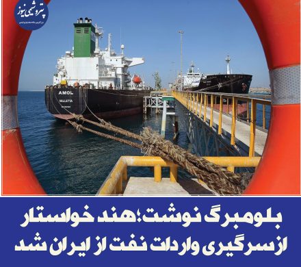 📌 هند خواستار از سرگیری واردات نفت از ایران شد