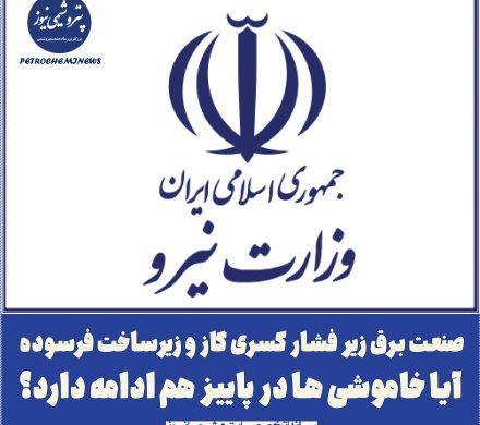 📌 صنعت برق زیر فشار کسری گاز و زیرساخت فرسوده/ آیا خاموشی ها در پاییز هم ادامه دارد؟