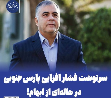 📌سرنوشت پارس جنوبی در هالهای از ابهام!