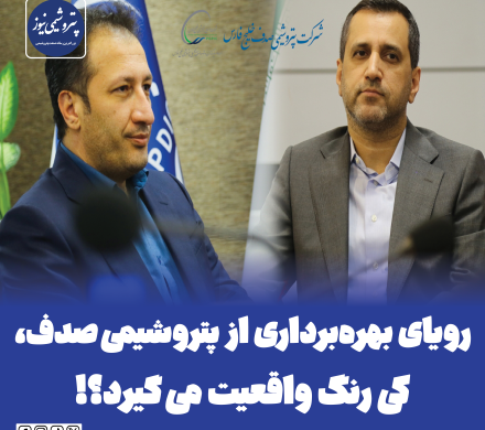 📌 رویای بهرهبرداری از پتروشیمی صدف، کی رنگ واقعیت می گیرد؟!