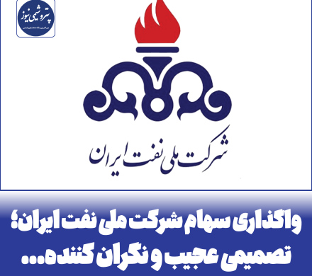 📌 واگذاری سهام شرکت ملی نفت؛ تصمیمی عجیب و نگران کننده…
