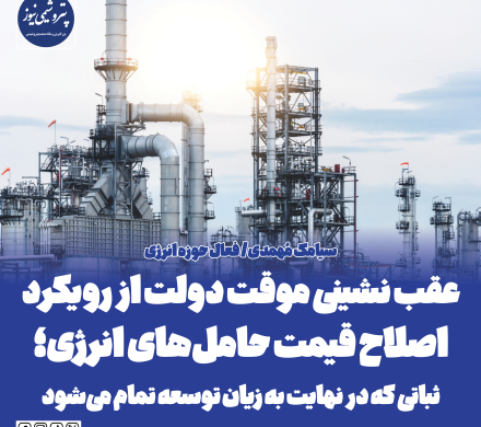 📌 عقب نشینی موقت دولت از رویکرد اصلاح قیمت حاملهای انرژی؛ ثباتی که در نهایت به زیان توسعه تمام میشود