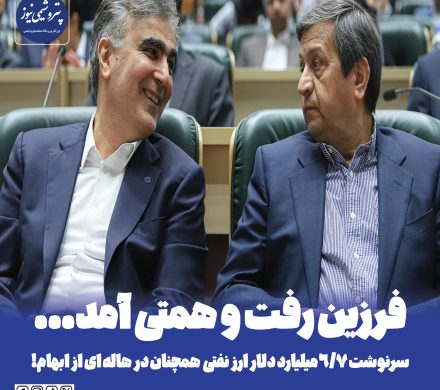 ✍️ فرزین رفت و همتی آمد/ سرنوشت ۶.۷ میلیارد دلار ارز نفتی همچنان نامشخص و در هاله ای از ابهام!