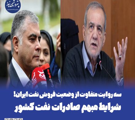 📌 سه روایت متفاوت از وضعیت فروش نفت ایران!/ شرایط مبهم صادرات نفت کشور