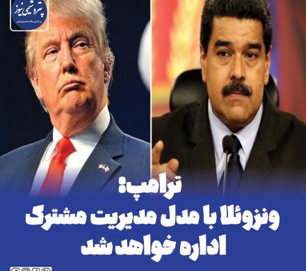 📌 ترامپ: ونزوئلا با مدل مدیریت مشترک اداره خواهد شد
