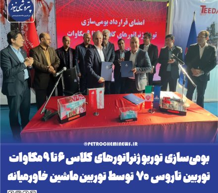 📌 بومی‌سازی توربوژنراتورهای کلاس ۶ تا ۹ مگاوات توربین تاروس ۷۰ توسط توربین ماشین خاورمیانه