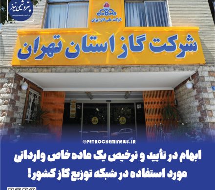 📌 ابهام در تأیید و ترخیص یک ماده خاص وارداتی مورد استفاده در شبکه توزیع گاز کشور!
