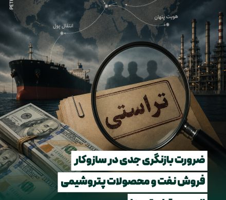 📌ضرورت بازنگری جدی در سازوکار فروش نفت و محصولات پتروشیمی از مسیر تراستیها