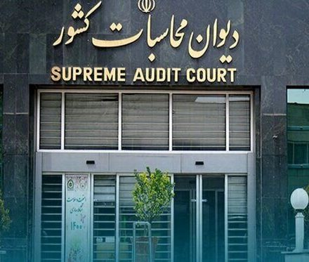 📌 هشدار دیوان محاسبات به وزارت نفت؛ موازیکاری در ساختار علمی و پژوهشی نفت هرچه سریعتر متوقف گردد
