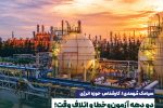 📌 دو دهه آزمون‌وخطا و اتلاف وقت؛ چرا طرح های CNG و LPG هیچ‌گاه عملیاتی نشدند؟