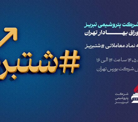 📌 پتروشیمی تبریز در آستانه عرضه اولیه؛ جلسه معارفه «شتبریز» برگزار میشود