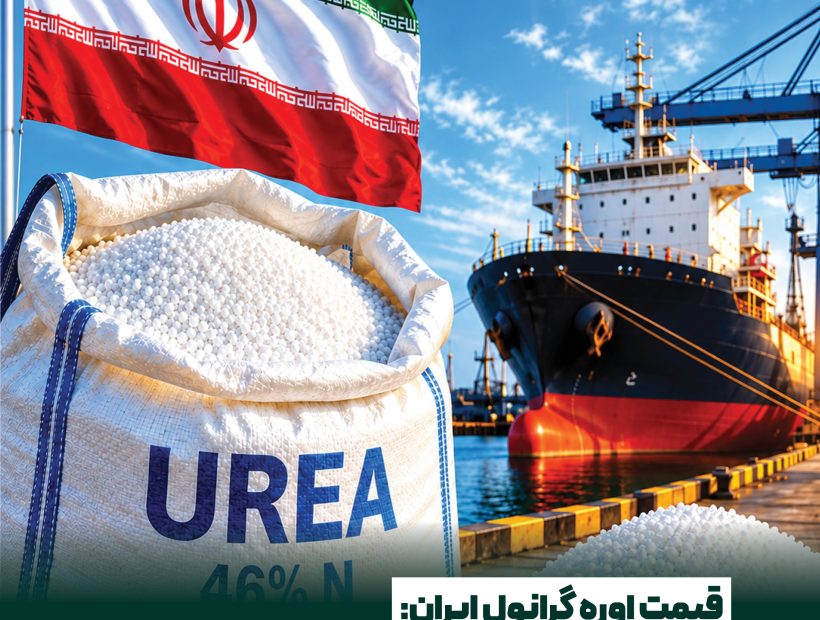 📌 اوره گرانول ایران: ۳۵۰ تا ۳۵۱ دلار به ازای هر تن FOB
