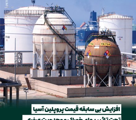 📌 افزایش بی سابقه قیمت پروپلین آسیا، تحت تاثیر بهای خوراک و محدویت عرضه