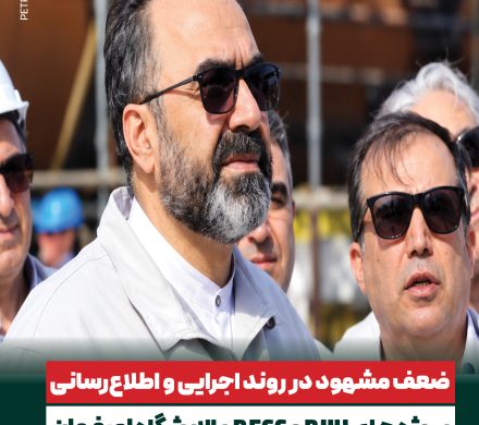 ✍️ضعف مشهود در روند اجرایی و اطلاعرسانی پروژههای RHU و RFCC پالایشگاه اصفهان!
