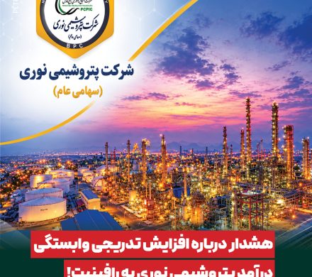 ✍️ هشدار درباره افزایش تدریجی وابستگی درآمد پتروشیمی نوری به رافینیت!