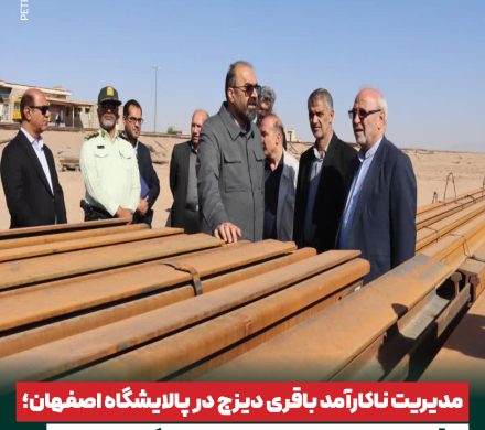 ✍️ مدیریت ناکارآمد باقری دیزج در پالایشگاه اصفهان؛ توقف پروژههای توسعهای یکی پس از دیگری!