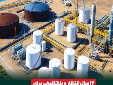 ✍️ ۱۲ سال انتظار و بلاتکلیفی برای بهرهبرداری از پتروشیمی سیراف؛ سرنوشت ۶۳۰ میلیون دلار سرمایهگذاری چه شد؟!