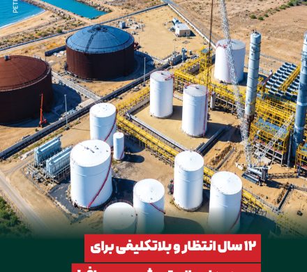 ✍️ ۱۲ سال انتظار و بلاتکلیفی برای بهرهبرداری از پتروشیمی سیراف؛ سرنوشت ۶۳۰ میلیون دلار سرمایهگذاری چه شد؟!