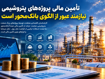 📌 تأمین مالی پروژههای پتروشیمی نیازمند عبور از الگوی بانکمحور است