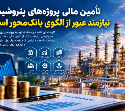 📌 تأمین مالی پروژه‌های پتروشیمی نیازمند عبور از الگوی بانک‌محور است